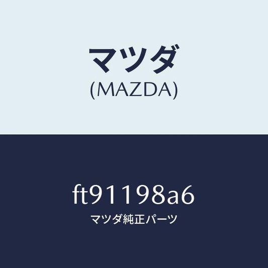 マツダ（MAZDA）ボールチエツク/マツダ純正部品/ボンゴ/ミッション/FT91198A6(FT91-19-8A6)