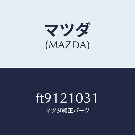 マツダ（MAZDA）リングO/マツダ純正部品/ボンゴ/FT9121031(FT91-21-031)