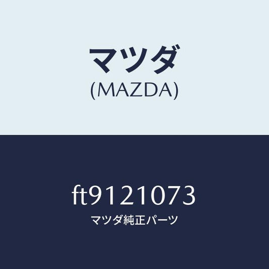 マツダ（MAZDA）プラグスロツトルモジユレート/マツダ純正部品/ボンゴ/FT9121073(FT91-21-073)