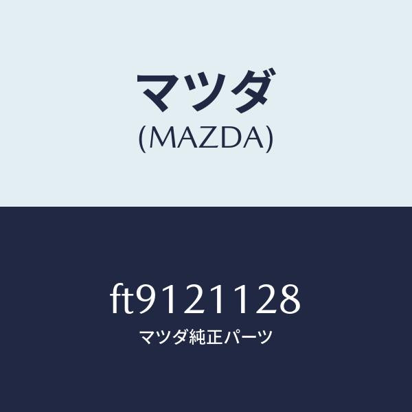 マツダ（MAZDA）スプリング1ー2シフト/マツダ純正部品/ボンゴ/FT9121128(FT91-21-128)