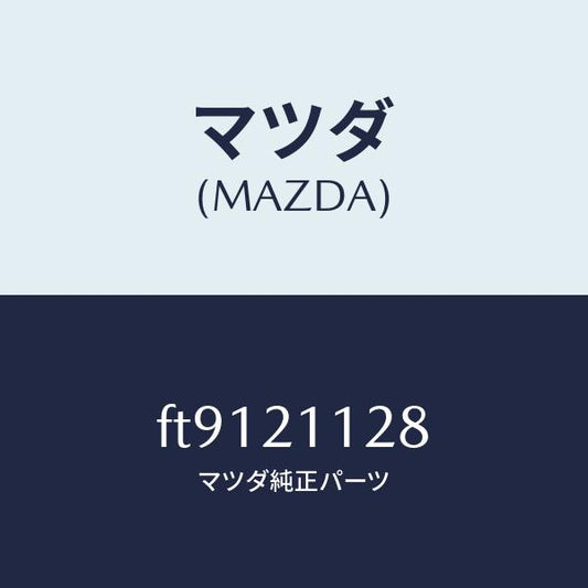 マツダ（MAZDA）スプリング1ー2シフト/マツダ純正部品/ボンゴ/FT9121128(FT91-21-128)