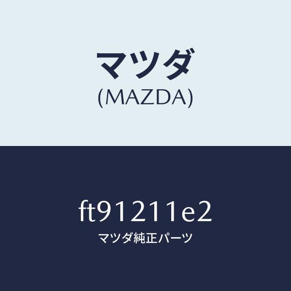 マツダ（MAZDA）キーバルブスプリングプラグ/マツダ純正部品/ボンゴ/FT91211E2(FT91-21-1E2)