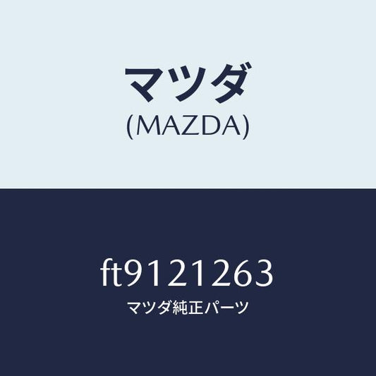 マツダ（MAZDA）ボルト/マツダ純正部品/ボンゴ/FT9121263(FT91-21-263)