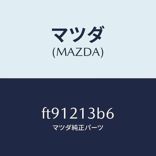 マツダ（MAZDA）スプリングアキユームレーター/マツダ純正部品/ボンゴ/FT91213B6(FT91-21-3B6)