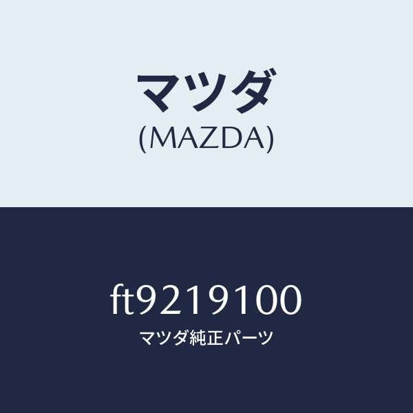 マツダ（MAZDA）コンバ-タ-トルク/マツダ純正部品/ボンゴ/ミッション/FT9219100(FT92-19-100)