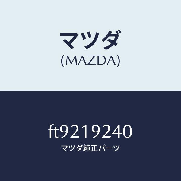 マツダ（MAZDA）カバ-オイルポンプ/マツダ純正部品/ボンゴ/ミッション/FT9219240(FT92-19-240)