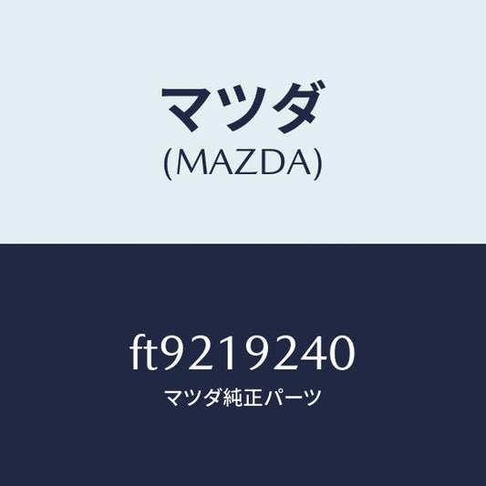 マツダ（MAZDA）カバ-オイルポンプ/マツダ純正部品/ボンゴ/ミッション/FT9219240(FT92-19-240)