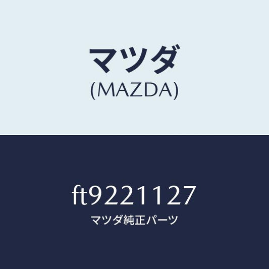 マツダ（MAZDA）バルブ1ー2シフト/マツダ純正部品/ボンゴ/FT9221127(FT92-21-127)