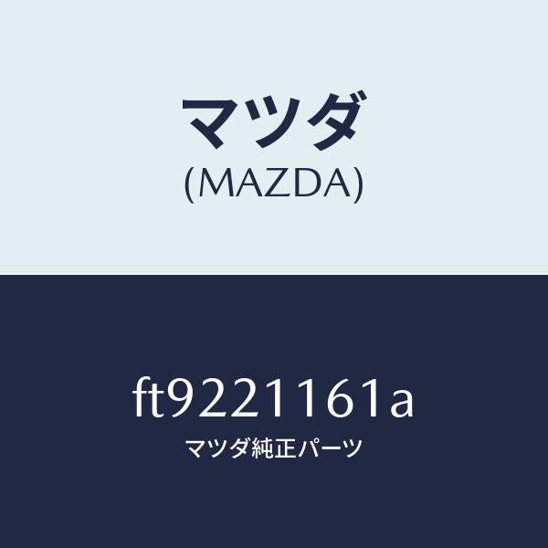 マツダ（MAZDA）バルブ2ー3タイミング/マツダ純正部品/ボンゴ/FT9221161A(FT92-21-161A)