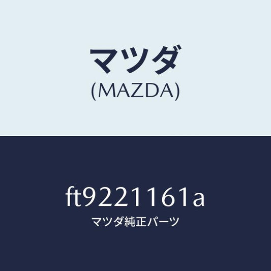 マツダ（MAZDA）バルブ2ー3タイミング/マツダ純正部品/ボンゴ/FT9221161A(FT92-21-161A)