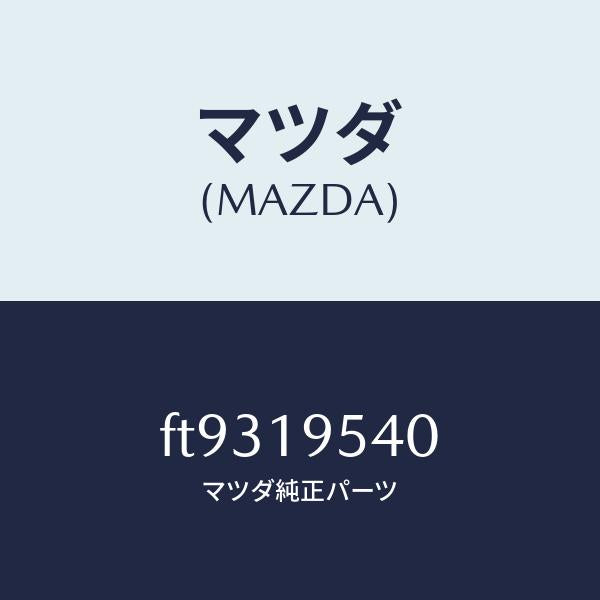 マツダ（MAZDA）プラネタリーキヤリア/マツダ純正部品/ボンゴ/ミッション/FT9319540(FT93-19-540)