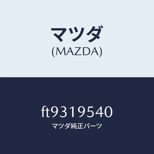 マツダ（MAZDA）プラネタリーキヤリア/マツダ純正部品/ボンゴ/ミッション/FT9319540(FT93-19-540)