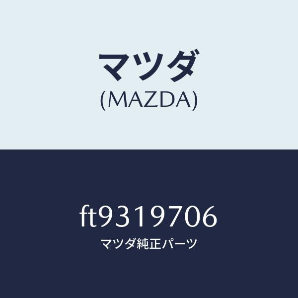 マツダ（MAZDA）ボルト/マツダ純正部品/ボンゴ/ミッション/FT9319706(FT93-19-706)