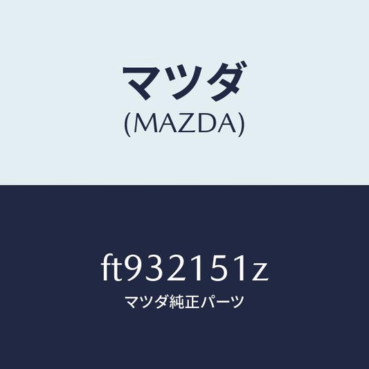 マツダ（MAZDA）ピストンダイレクトクラツチ/マツダ純正部品/ボンゴ/FT932151Z(FT93-21-51Z)