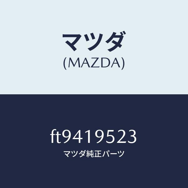 マツダ（MAZDA）リングスナツプ/マツダ純正部品/ボンゴ/ミッション/FT9419523(FT94-19-523)