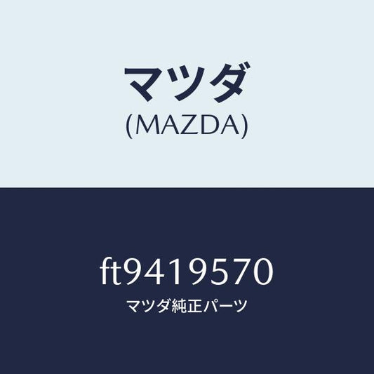 マツダ（MAZDA）キヤリアーリヤー/マツダ純正部品/ボンゴ/ミッション/FT9419570(FT94-19-570)