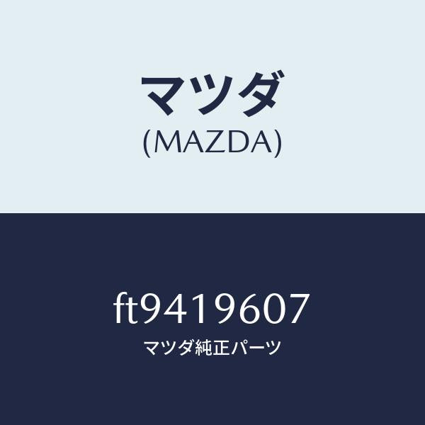 マツダ（MAZDA）リングスナツプ/マツダ純正部品/ボンゴ/ミッション/FT9419607(FT94-19-607)