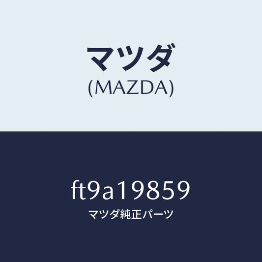 マツダ（MAZDA）ガスケツト/マツダ純正部品/ボンゴ/ミッション/FT9A19859(FT9A-19-859)