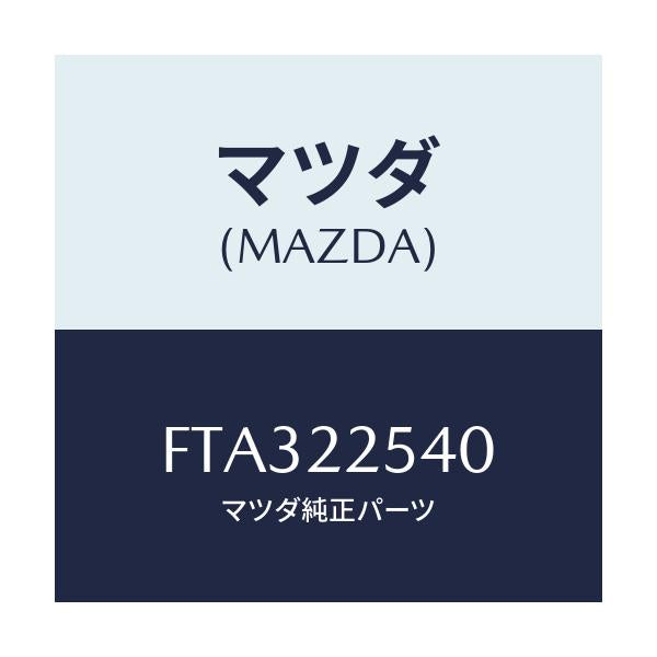 マツダ(MAZDA) ブーツセツト インナージヨイント/ボンゴ/ドライブシャフト/マツダ純正部品/FTA322540(FTA3-22-540)