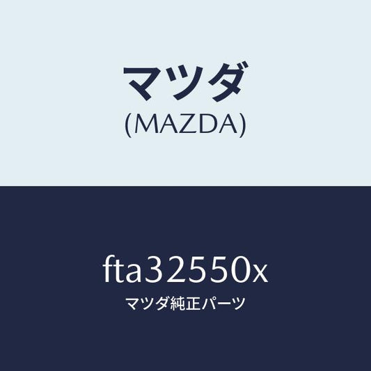 マツダ（MAZDA）シヤフト(R)ドライブ/マツダ純正部品/ボンゴ/FTA32550X(FTA3-25-50X)