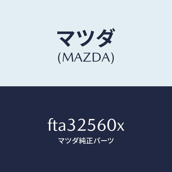 マツダ（MAZDA）シヤフト(L)ドライブ/マツダ純正部品/ボンゴ/FTA32560X(FTA3-25-60X)