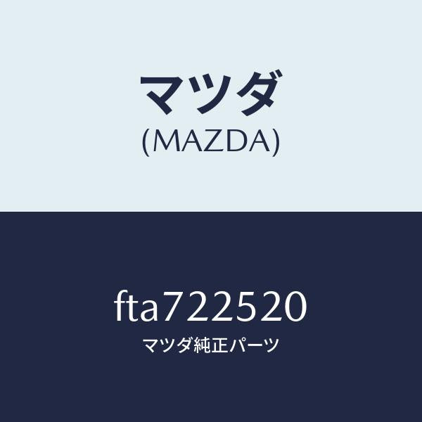 マツダ（MAZDA）ジヨイントセツト(R)インナー/マツダ純正部品/ボンゴ/FTA722520(FTA7-22-520)