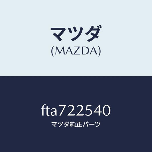 マツダ（MAZDA）ブーツセツトインナージヨイント/マツダ純正部品/ボンゴ/FTA722540(FTA7-22-540)