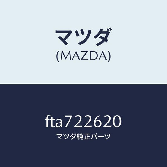 マツダ（MAZDA）ジヨイントセツト(L)インナー/マツダ純正部品/ボンゴ/FTA722620(FTA7-22-620)