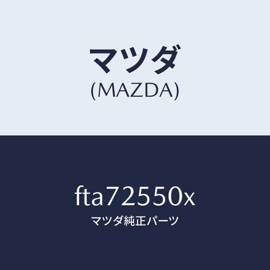 マツダ（MAZDA）シヤフト(R)ドライブ/マツダ純正部品/ボンゴ/FTA72550X(FTA7-25-50X)