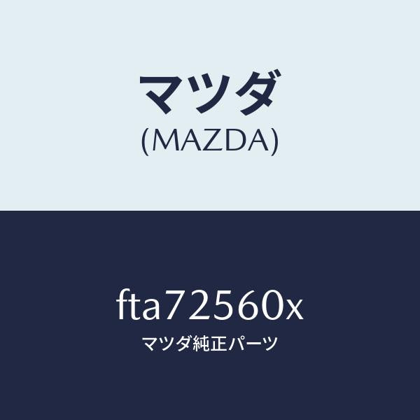 マツダ（MAZDA）シヤフト(L)ドライブ/マツダ純正部品/ボンゴ/FTA72560X(FTA7-25-60X)