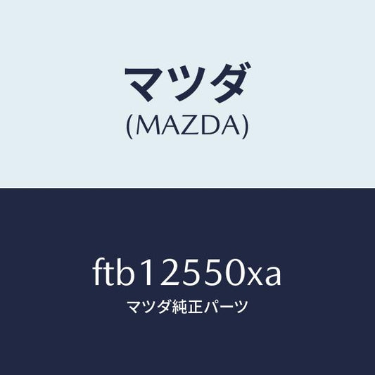 マツダ（MAZDA）シヤフト(R)ドライブ/マツダ純正部品/ボンゴ/FTB12550XA(FTB1-25-50XA)