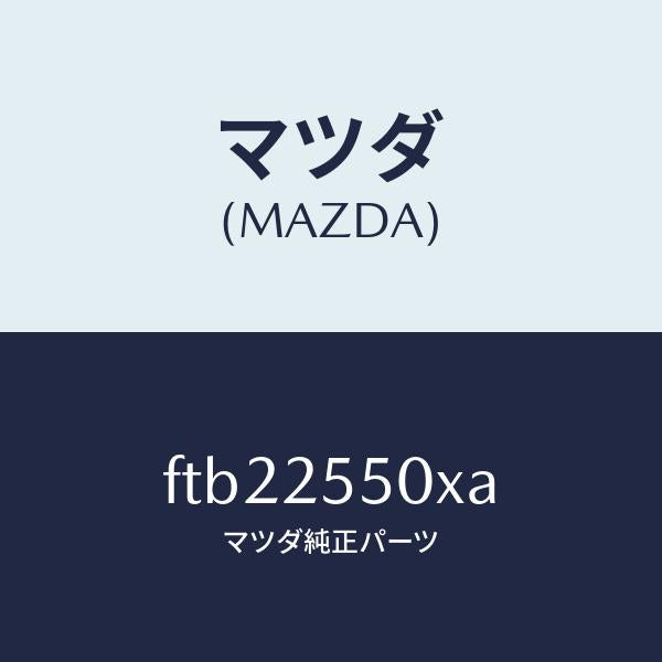 マツダ（MAZDA）シヤフト(R)ドライブ/マツダ純正部品/ボンゴ/FTB22550XA(FTB2-25-50XA)