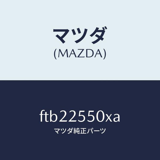 マツダ（MAZDA）シヤフト(R)ドライブ/マツダ純正部品/ボンゴ/FTB22550XA(FTB2-25-50XA)