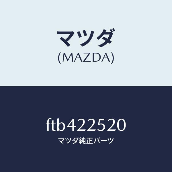 マツダ（MAZDA）ジヨイントセツト(R)インナー/マツダ純正部品/ボンゴ/FTB422520(FTB4-22-520)