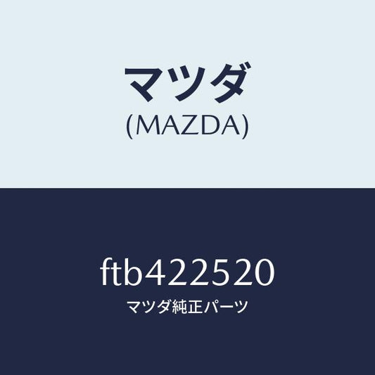 マツダ（MAZDA）ジヨイントセツト(R)インナー/マツダ純正部品/ボンゴ/FTB422520(FTB4-22-520)