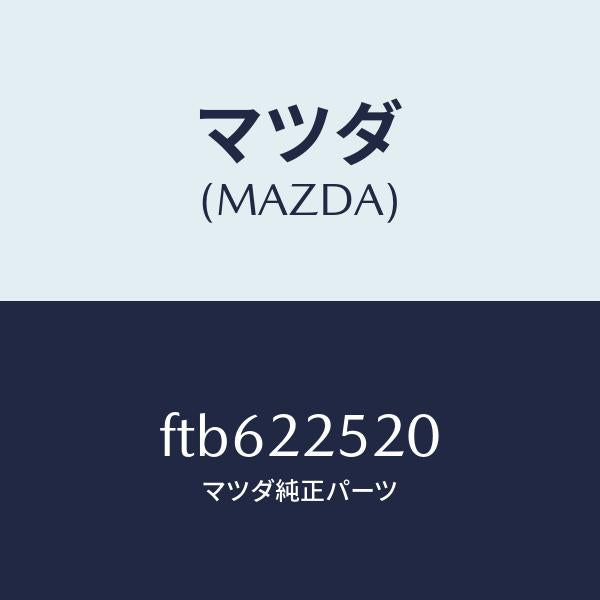 マツダ（MAZDA）ジヨイントセツト(R)インナー/マツダ純正部品/ボンゴ/FTB622520(FTB6-22-520)