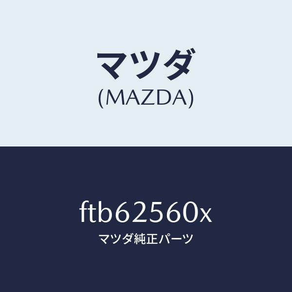 マツダ（MAZDA）シヤフト(L)ドライブ/マツダ純正部品/ボンゴ/FTB62560X(FTB6-25-60X)