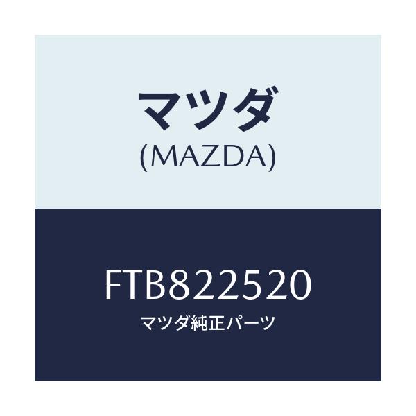 マツダ(MAZDA) ジヨイントセツト(R) インナー/アテンザ カペラ MAZDA6/ドライブシャフト/マツダ純正部品/FTB822520(FTB8-22-520)