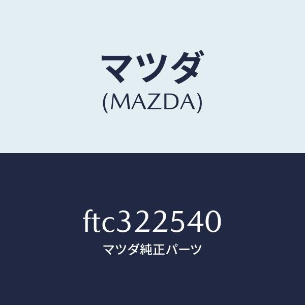 マツダ（MAZDA）ブーツ セツト インナー ジヨイント/マツダ純正部品/ボンゴ/FTC322540(FTC3-22-540)