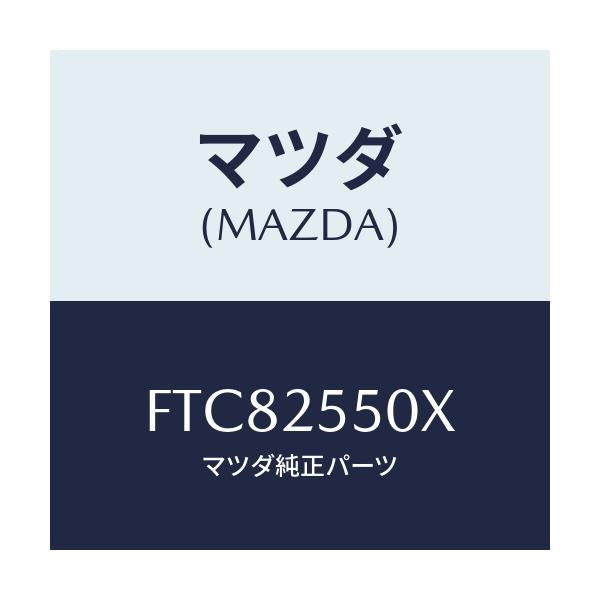 マツダ(MAZDA) シヤフト(R) ドライブ/アテンザ カペラ MAZDA6/ドライブシャフト/マツダ純正部品/FTC82550X(FTC8-25-50X)