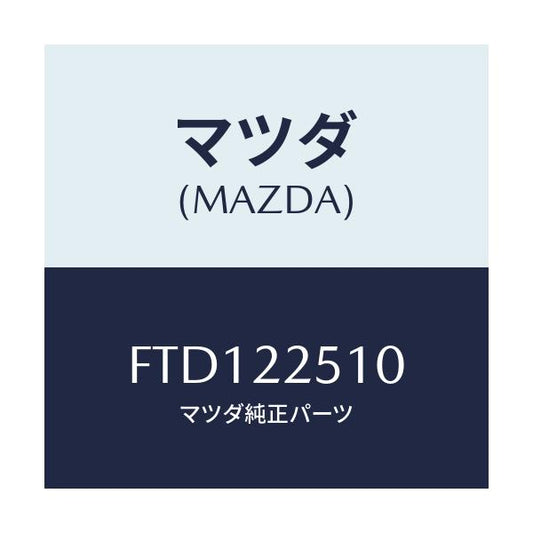 マツダ(MAZDA) ジヨイントセツト(R) アウター/アテンザ カペラ MAZDA6/ドライブシャフト/マツダ純正部品/FTD122510(FTD1-22-510)