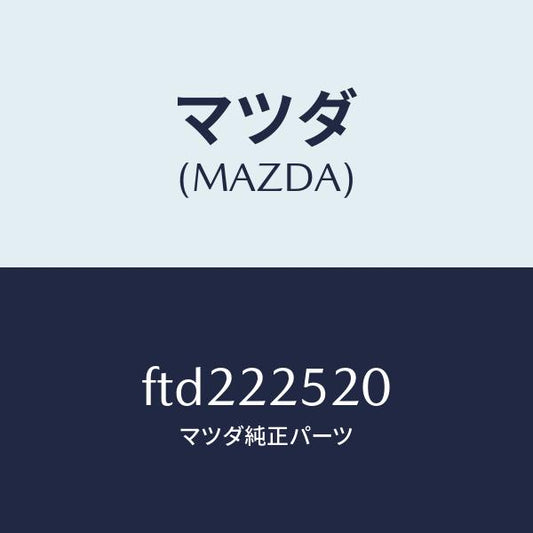 マツダ（MAZDA）ジヨイント セツト(R) インナー/マツダ純正部品/ボンゴ/FTD222520(FTD2-22-520)