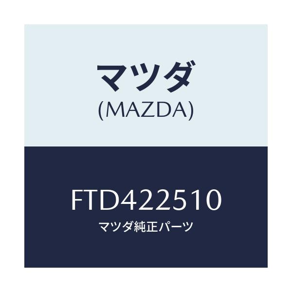 マツダ(MAZDA) ジヨイントセツト(R) アウター/アテンザ カペラ MAZDA6/ドライブシャフト/マツダ純正部品/FTD422510(FTD4-22-510)