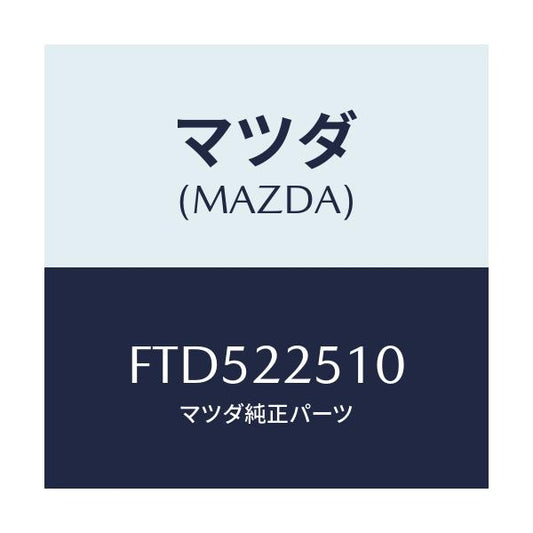 マツダ(MAZDA) ジヨイントセツト(R) アウター/アテンザ カペラ MAZDA6/ドライブシャフト/マツダ純正部品/FTD522510(FTD5-22-510)