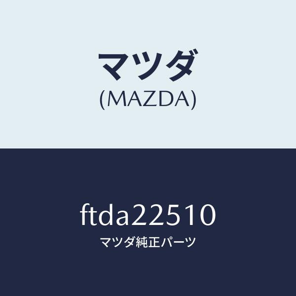 マツダ（MAZDA）ジヨイント セツト(R) アウター/マツダ純正部品/ボンゴ/FTDA22510(FTDA-22-510)