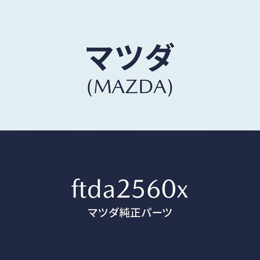 マツダ（MAZDA）シヤフト(L) ドライブ/マツダ純正部品/ボンゴ/FTDA2560X(FTDA-25-60X)