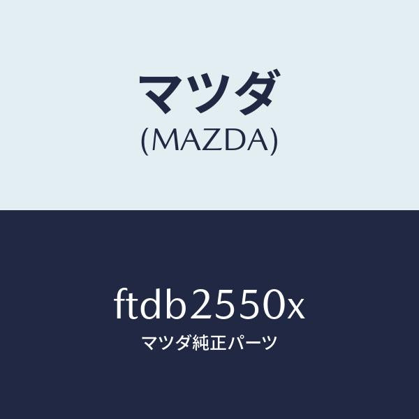 マツダ（MAZDA）シヤフト(R) ドライブ/マツダ純正部品/ボンゴ/FTDB2550X(FTDB-25-50X)