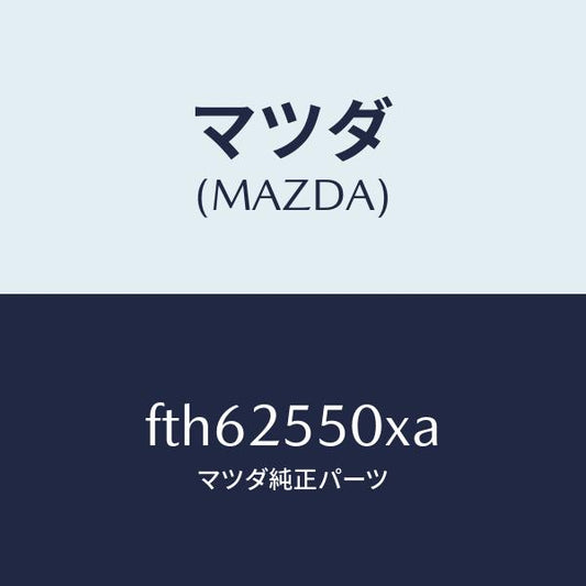 マツダ（MAZDA）シヤフト(R) ドライブ/マツダ純正部品/ボンゴ/FTH62550XA(FTH6-25-50XA)