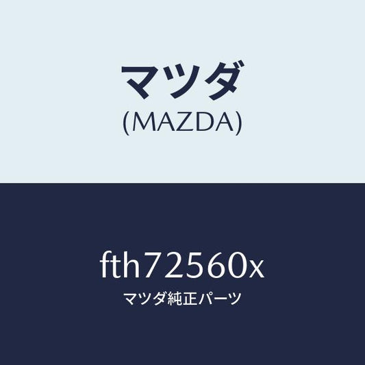 マツダ（MAZDA）シヤフト(L) ドライブ/マツダ純正部品/ボンゴ/FTH72560X(FTH7-25-60X)