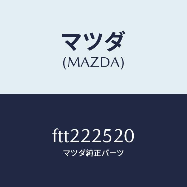 マツダ（MAZDA）ジヨイント セツト(R) インナー/マツダ純正部品/ボンゴ/FTT222520(FTT2-22-520)